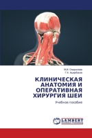 КЛИНИЧЕСКАЯ АНАТОМИЯ И О 6205640694 Book Cover
