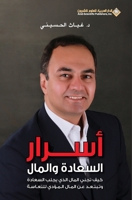 ????? ??????? ?????? - Secrets of happiness and money (Arabic Edition) 6140107830 Book Cover