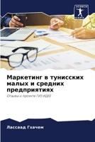 Маркетинг в тунисских малых и средних предприятиях: Отзывы о проекте ГИЗ ИДЕЕ 6206331830 Book Cover