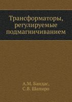 Transformatory, Reguliruemye Podmagnichivaniem 5458288203 Book Cover
