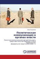 Политическая коммуникация в органах власти: Политико-коммуникационная деятельность представительства Президента РФ в Приволжском федеральном округе (2000-2008 гг.) 3843311412 Book Cover