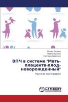 Vpch V Sisteme "Mat'-Platsenta-Plod-Novorozhdennyy" 3659151645 Book Cover