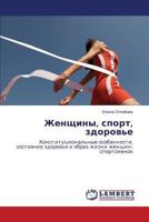 Zhenshchiny, sport, zdorov'e: Konstitutsional'nye osobennosti, sostoyanie zdorov'ya i obraz zhizni zhenshchin-sportsmenok 3659435252 Book Cover