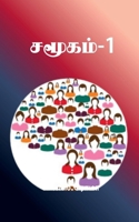 Samugam- 1 (Tamil Edition) 1639579486 Book Cover