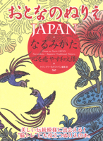 Otona No Nurie Japan (Adult Coloring Book): Narumikata, Japanese Traditional Pattern 4862561918 Book Cover