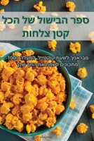 ספר הבישול של הכל קטן צלחות 183551717X Book Cover