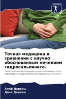 Точная медицина в сравне 6205691035 Book Cover