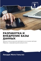 РАЗРАБОТКА И ВНЕДРЕНИЕ Б 6205780763 Book Cover