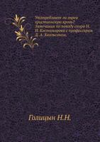 Upotreblyayut Li Evrei Hristianskuyu Krov'? Zamechaniya Po Povodu Spora N. I. Kostomarova S Professorom D. A. Hvol'sonom. 5424140696 Book Cover