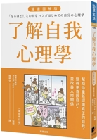 Understanding Yourself: A Psychological Comic Strip Guide (Chinese Edition) 6264202312 Book Cover