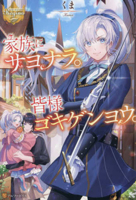 Goodbye, Everyone and My Family 4434322060 Book Cover