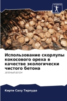 Использование скорлупы кокосового ореха в качестве экологически чистого бетона: ЗЕЛЕНЫЙ БЕТОН 6206036537 Book Cover