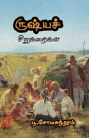 Russia Sirukathaigal / ???? ?????????? (Tamil Edition) 8119436350 Book Cover