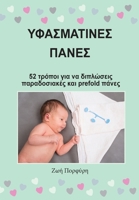 Υφασμάτινες Πάνες - 52 τρόποι ... παραδ 6180019029 Book Cover