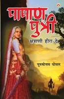 Pashan Putri, Chhatrani Heera-De (पाषाण पुत्री क्षत्&# 9386759624 Book Cover