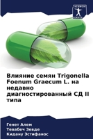 ??????? ????? Trigonella Foenum Graecum L. ?? ??????? ??????????о 620692257X Book Cover