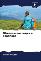 Объекты наследия в Гоалпаре 6204905457 Book Cover