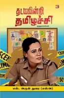????????? ???????? (Tamil Edition) 8196056397 Book Cover