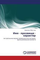 Имя - прозвище - характер: Антропонимическое прозвище в когнитивно-функциональном аспекте 3843302979 Book Cover