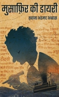 मुसाफ़िर की डायरी 9392017057 Book Cover