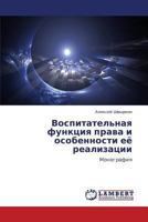 Vospitatel'naya funktsiya prava i osobennosti eye realizatsii: Monografiya 3659273317 Book Cover
