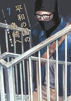 Shimazaki in the Land of Peace 7 1647294967 Book Cover