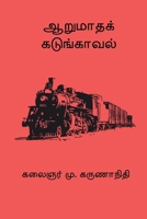Aarumatha Kadunkaaval (Tamil Edition) B0GJ6RCC5Y Book Cover