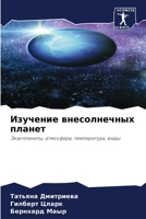 Изучение внесолнечных п& 6205258102 Book Cover