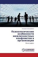Psikhologicheskie Osobennosti Mezhlichnostnykh Konfliktov V Organizatsii 3659340103 Book Cover
