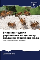 Влияние модели управлен& 6207036050 Book Cover