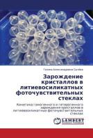 Зарождение кристаллов в литиевосиликатных фоточувствительных стеклах: Кинетика гомогенного и гетерогенного зарождения кристаллов в литиевосиликатных фоточувствительных стеклах 3845412852 Book Cover
