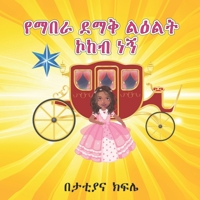 I am a shiny STAR & Princes (የማበራ ደማቅ ልእልት ኮከብ ነኝ ): Amharic with English reading B09KNGJ5L3 Book Cover