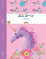 ユニコーンの塗り絵: トッドラー用 ファン・デザイン 0609905805 Book Cover