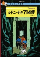 Flight 714 (the Adventures of Tintin) 4834019772 Book Cover