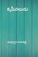 Krishivaludu ( Telugu Edition ) 1717083870 Book Cover