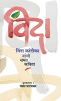 Vinda: Vinda Karandikar Yanchi Samagra Kavita (विंदा विंदा ... कवि& 8171854133 Book Cover