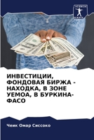 ИНВЕСТИЦИИ, ФОНДОВАЯ БИР 6205386941 Book Cover