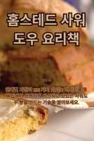 홈스테드 사워도우 요리책 1835519008 Book Cover