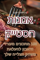אמנות הסטייק 1835007570 Book Cover
