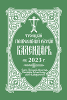 2023 Holy Trinity Orthodox Russian Calendar 0884654907 Book Cover