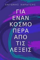 About a World Beyond Words: A Journey from Hypocrisy to Self-Knowledge (Greek Edition) 154305465X Book Cover