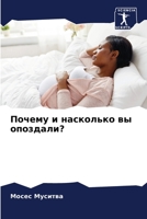 Почему и насколько вы опо 6205717867 Book Cover