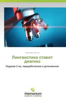 Lingvistika Stavit Diagnoz 3639663403 Book Cover