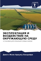 ЭКСПЛУАТАЦИЯ И ВОЗДЕЙСТВИЕ НА ОКРУЖАЮЩУЮ СРЕДУ: УСТАНОВКА ДЛЯ ХРАНЕНИЯ СОЕВЫХ БОБОВ 6206053040 Book Cover