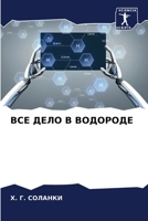 ВСЕ ДЕЛО В ВОДОРОДЕ 6206078922 Book Cover