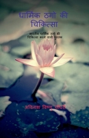 Dharmik Thugo KI Chikitsaa / धार्मिक ठगो की चिकित्सा 1636697534 Book Cover