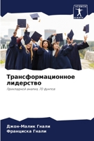 Трансформационное лидерство 6206235548 Book Cover