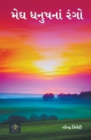 મેઘ ધનુષનાં રંગો B0CS8ZBGXG Book Cover