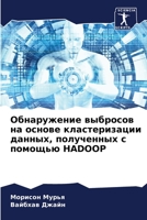 &#1054;&#1073;&#1085;&#1072;&#1088;&#1091;&#1078;&#1077;&#1085;&#1080;&#1077; &#1074;&#1099;&#1073;&#1088;&#1086;&#1089;&#1086;&#1074; &#1085;&#1072; 6205377764 Book Cover