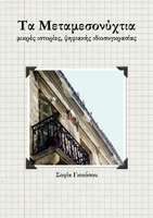 Τα μεταμεσονύχτια 1471763285 Book Cover
